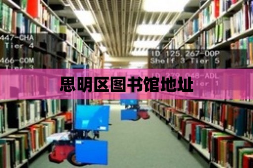 思明區圖書館地址