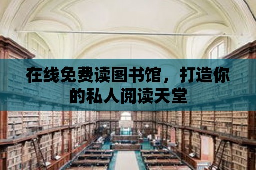 在線免費讀圖書館，打造你的私人閱讀天堂