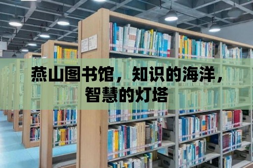 燕山圖書館，知識的海洋，智慧的燈塔