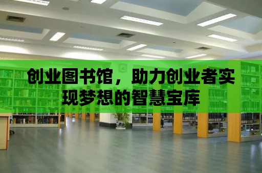 創業圖書館，助力創業者實現夢想的智慧寶庫