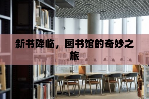 新書降臨，圖書館的奇妙之旅