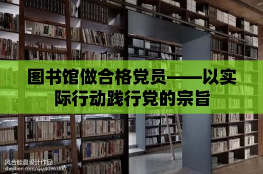 圖書館做合格黨員——以實際行動踐行黨的宗旨