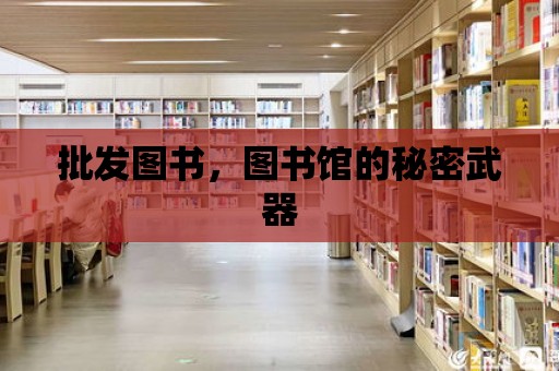 批發(fā)圖書，圖書館的秘密武器