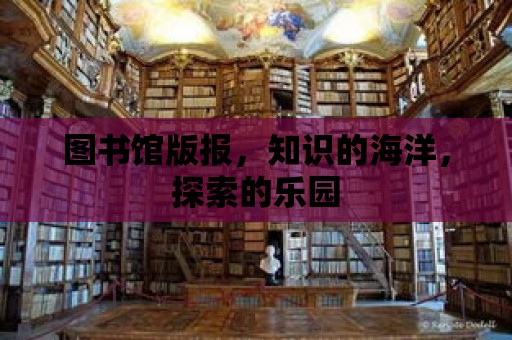 圖書館版報，知識的海洋，探索的樂園