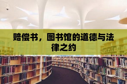 賠償書，圖書館的道德與法律之約