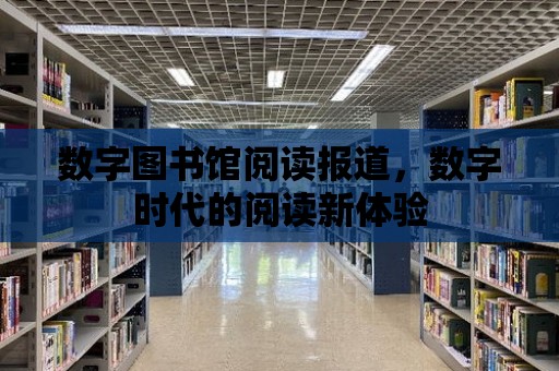 數字圖書館閱讀報道，數字時代的閱讀新體驗