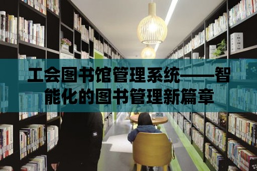 工會圖書館管理系統——智能化的圖書管理新篇章