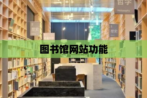 圖書館網站功能