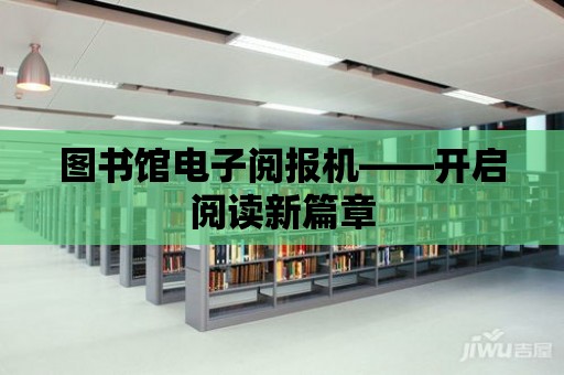 圖書館電子閱報機——開啟閱讀新篇章