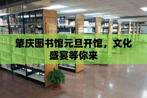 肇慶圖書館元旦開館，文化盛宴等你來