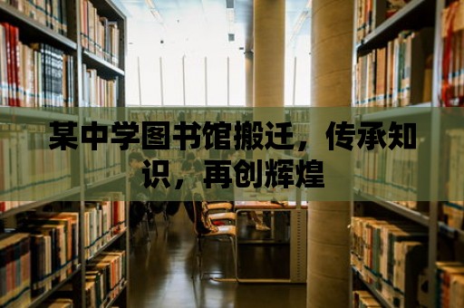 某中學圖書館搬遷，傳承知識，再創輝煌