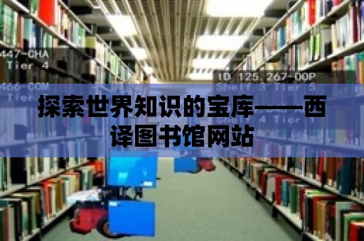 探索世界知識的寶庫——西譯圖書館網站