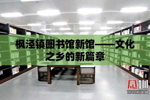 楓涇鎮圖書館新館——文化之鄉的新篇章