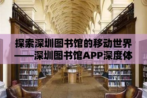 探索深圳圖書館的移動世界——深圳圖書館APP深度體驗報告