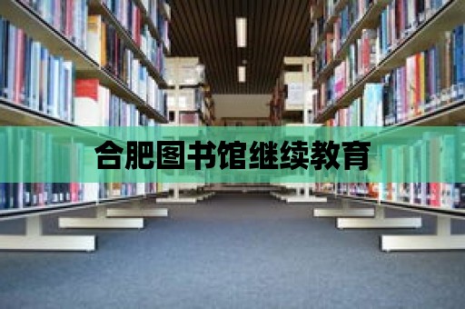 合肥圖書館繼續教育