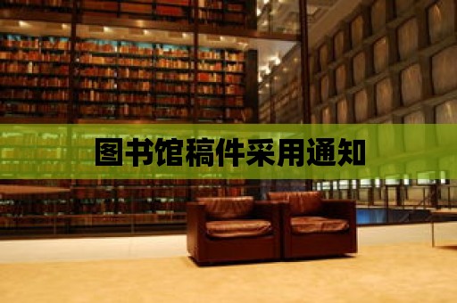 圖書館稿件采用通知