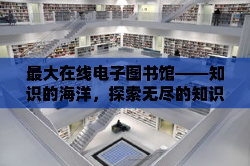 最大在線電子圖書館——知識的海洋，探索無盡的知識寶藏