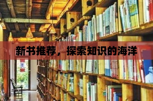 新書推薦，探索知識的海洋