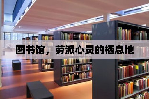 圖書館，勞派心靈的棲息地