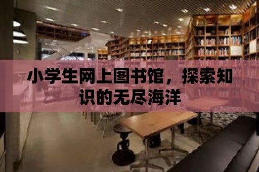 小學生網上圖書館，探索知識的無盡海洋