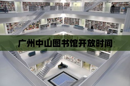 廣州中山圖書館開放時間