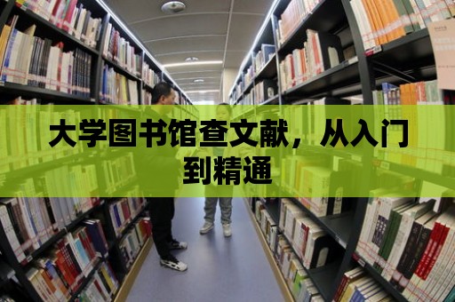 大學圖書館查文獻，從入門到精通