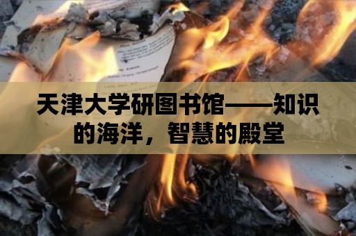 天津大學研圖書館——知識的海洋，智慧的殿堂