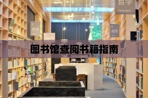 圖書館查閱書籍指南