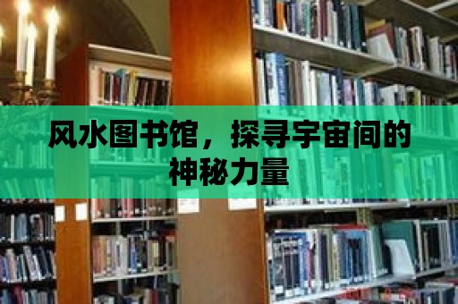 風水圖書館，探尋宇宙間的神秘力量