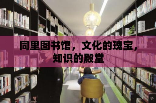 同里圖書館，文化的瑰寶，知識的殿堂