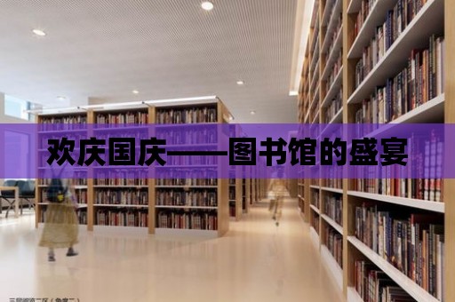 歡慶國慶——圖書館的盛宴