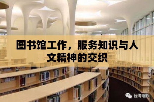 圖書館工作，服務知識與人文精神的交織