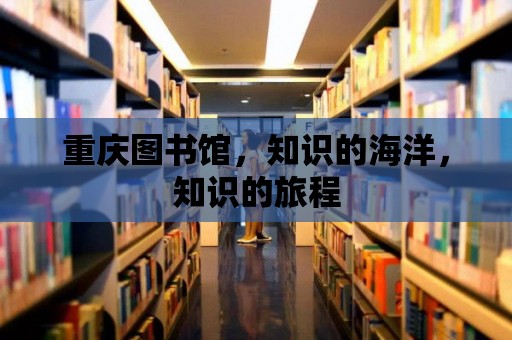 重慶圖書館，知識的海洋，知識的旅程