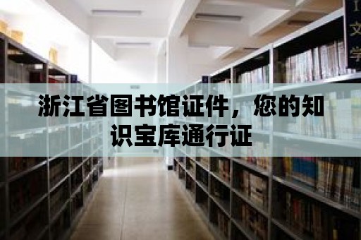 浙江省圖書館證件，您的知識寶庫通行證