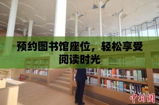 預約圖書館座位，輕松享受閱讀時光