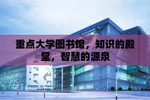 重點大學圖書館，知識的殿堂，智慧的源泉