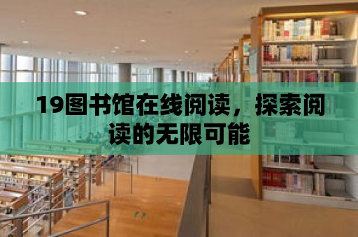 19圖書館在線閱讀，探索閱讀的無限可能