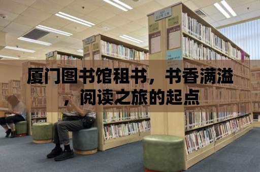 廈門圖書館租書，書香滿溢，閱讀之旅的起點