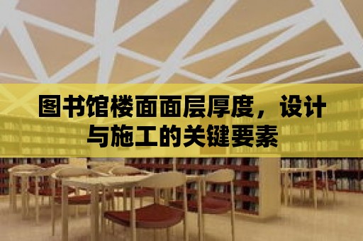 圖書館樓面面層厚度，設計與施工的關鍵要素