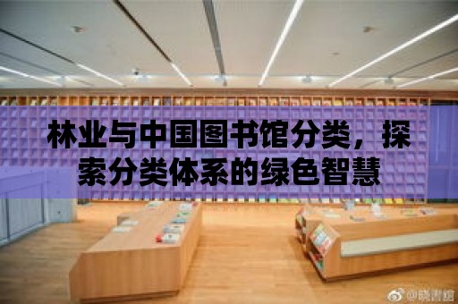 林業與中國圖書館分類，探索分類體系的綠色智慧