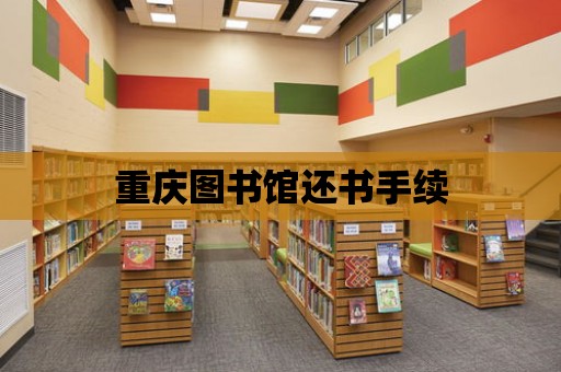 重慶圖書館還書手續