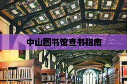 中山圖書館查書指南