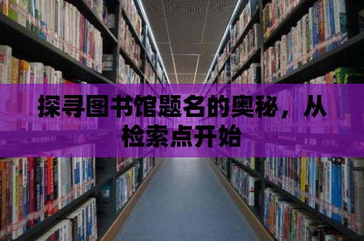 探尋圖書館題名的奧秘，從檢索點開始