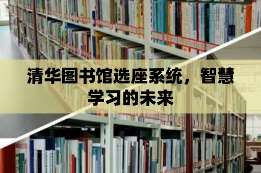 清華圖書館選座系統，智慧學習的未來