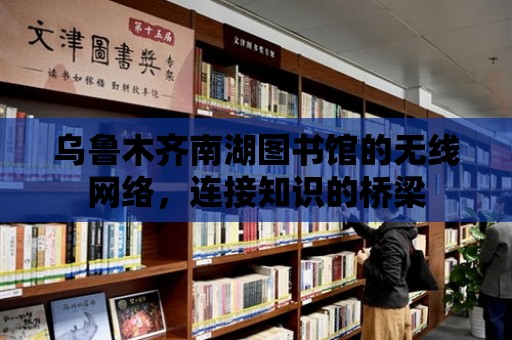 烏魯木齊南湖圖書館的無線網絡，連接知識的橋梁