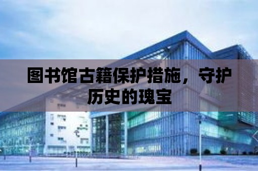 圖書館古籍保護措施，守護歷史的瑰寶