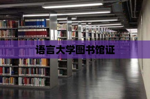 語言大學圖書館證