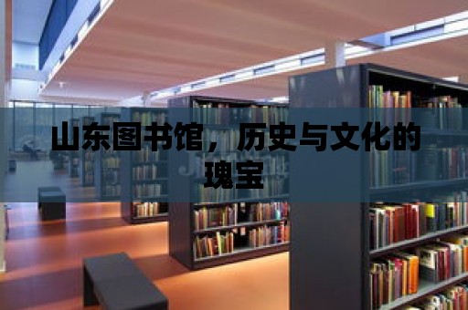 山東圖書館，歷史與文化的瑰寶