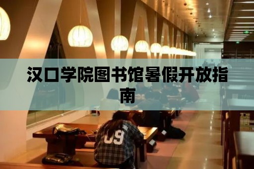 漢口學院圖書館暑假開放指南