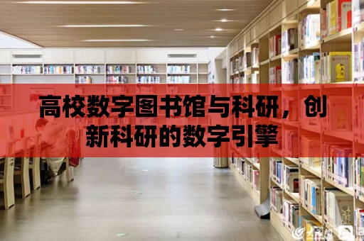 高校數字圖書館與科研，創新科研的數字引擎